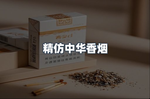 精仿中华香烟
