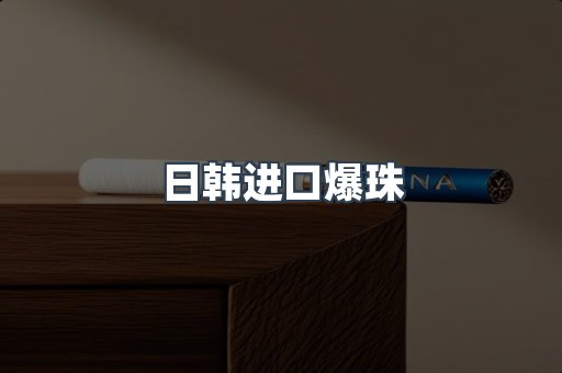 日韩进口爆珠
