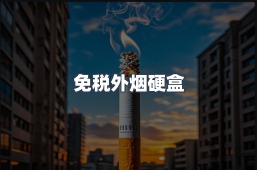 免税外烟硬盒